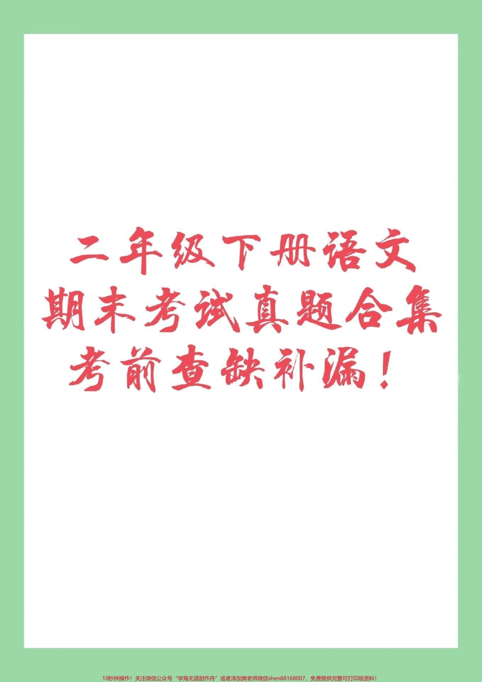 #家长收藏孩子受益 #必考考点 #期末必考 #二年级下册语文考前查漏补缺.pdf_第1页