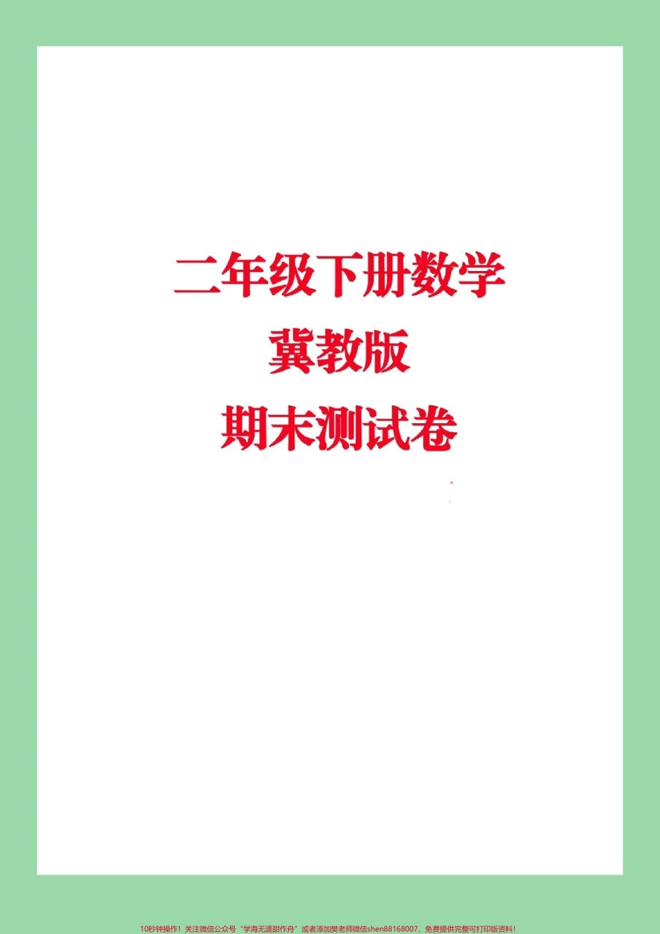 #家长收藏孩子受益 #必考考点 #期末考试 #二年级下册数学 冀教版.pdf_第1页