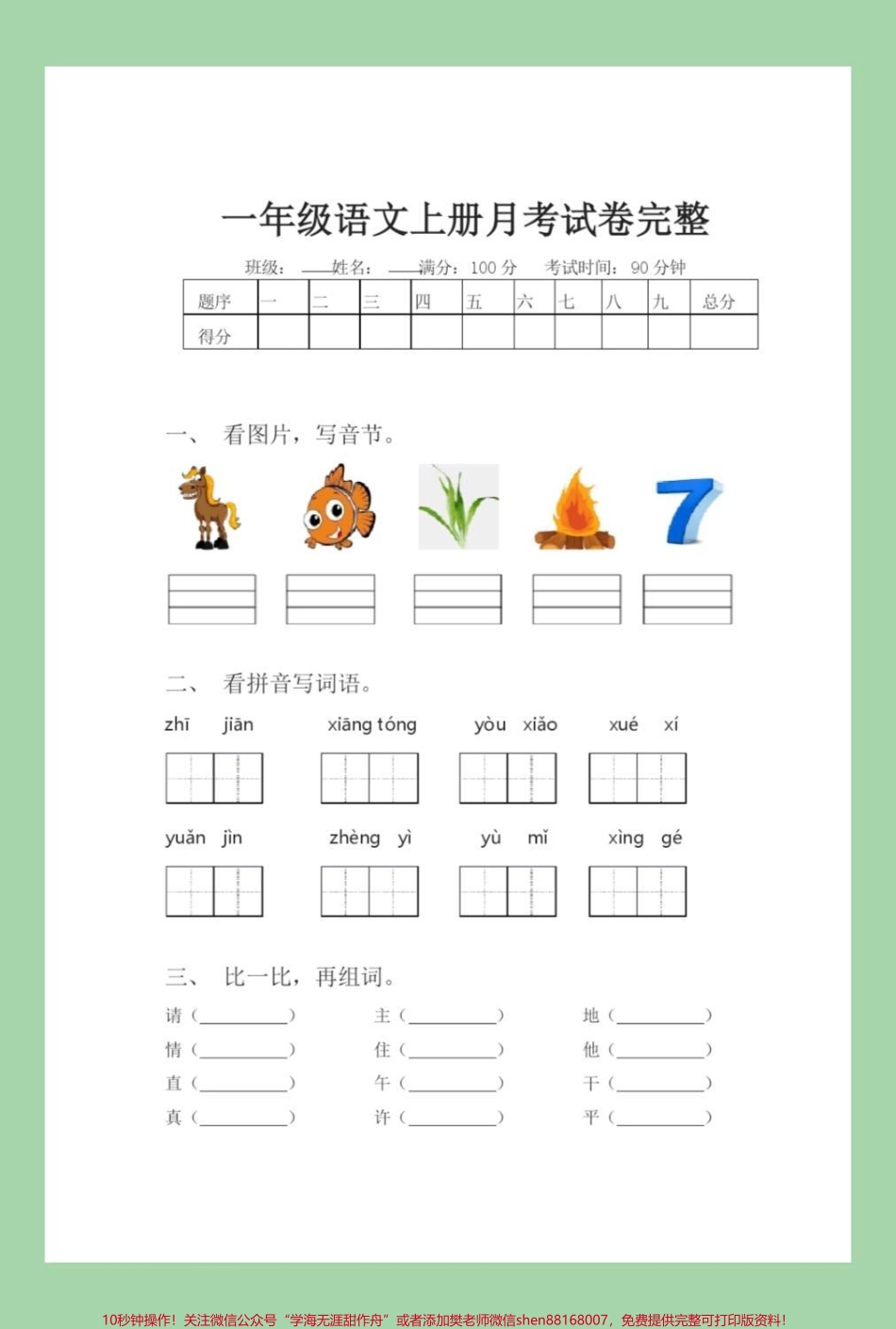 #家长收藏孩子受益 #必考考点 #一年级 #语文 #月考 家长为孩子保存练习.pdf_第2页