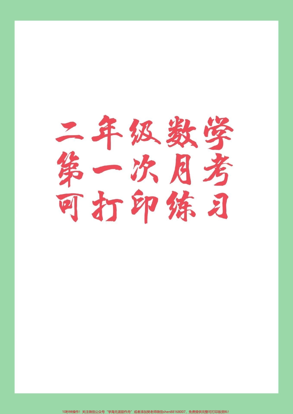 #家长收藏孩子受益 #必考考点 #月考 #数学 #二年级 家长为孩子保存练习.pdf_第1页