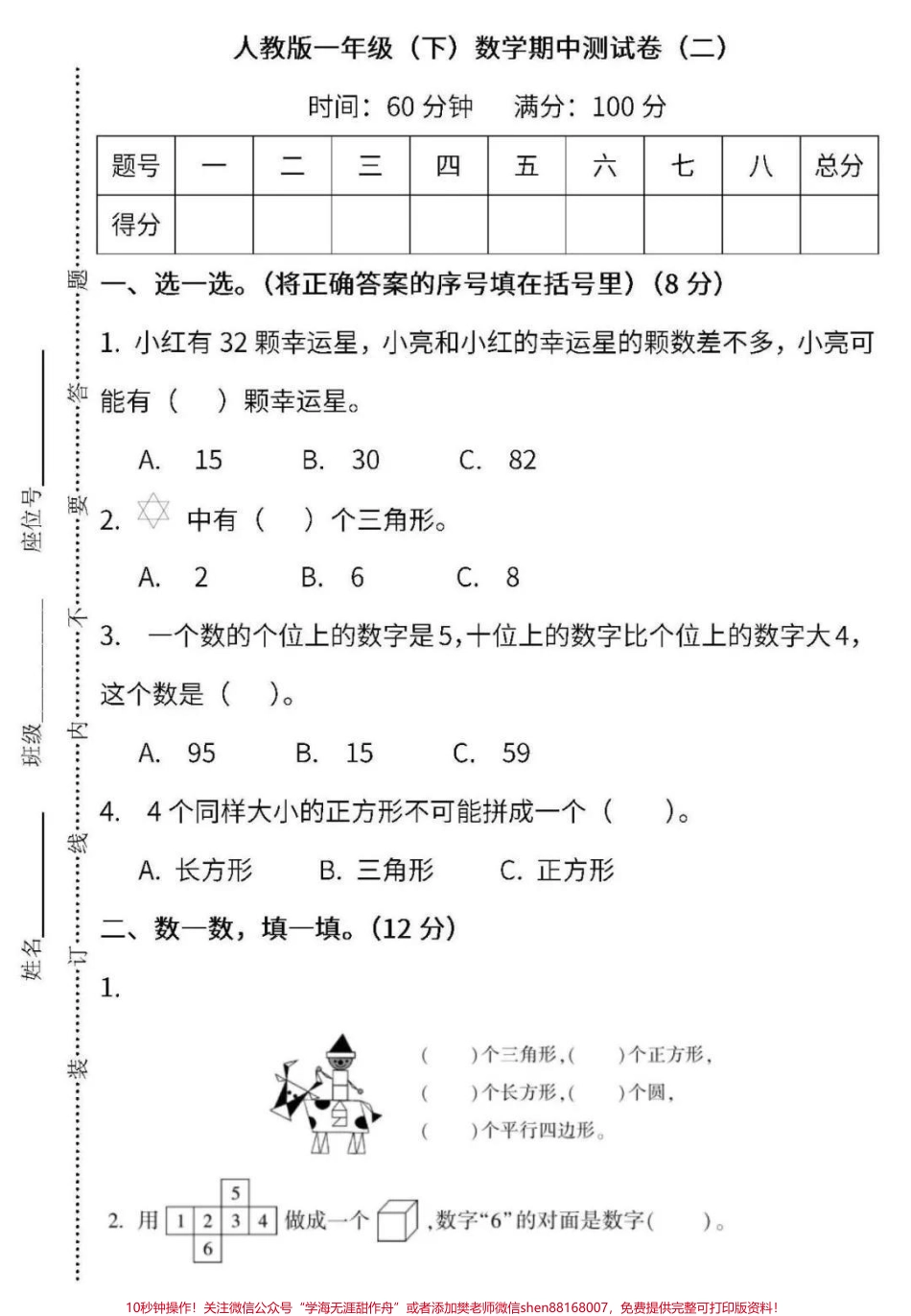 #家长收藏孩子受益 #抖音小助手 #一年级下册数学 #期中测试.pdf_第1页