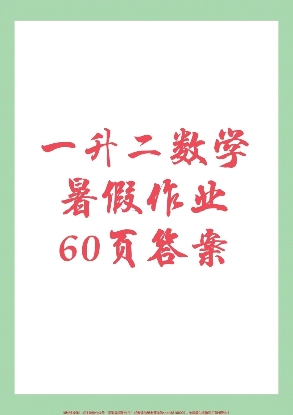 #家长收藏孩子受益 #暑假作业 #一年级 家长为孩子对应答案.pdf_第1页