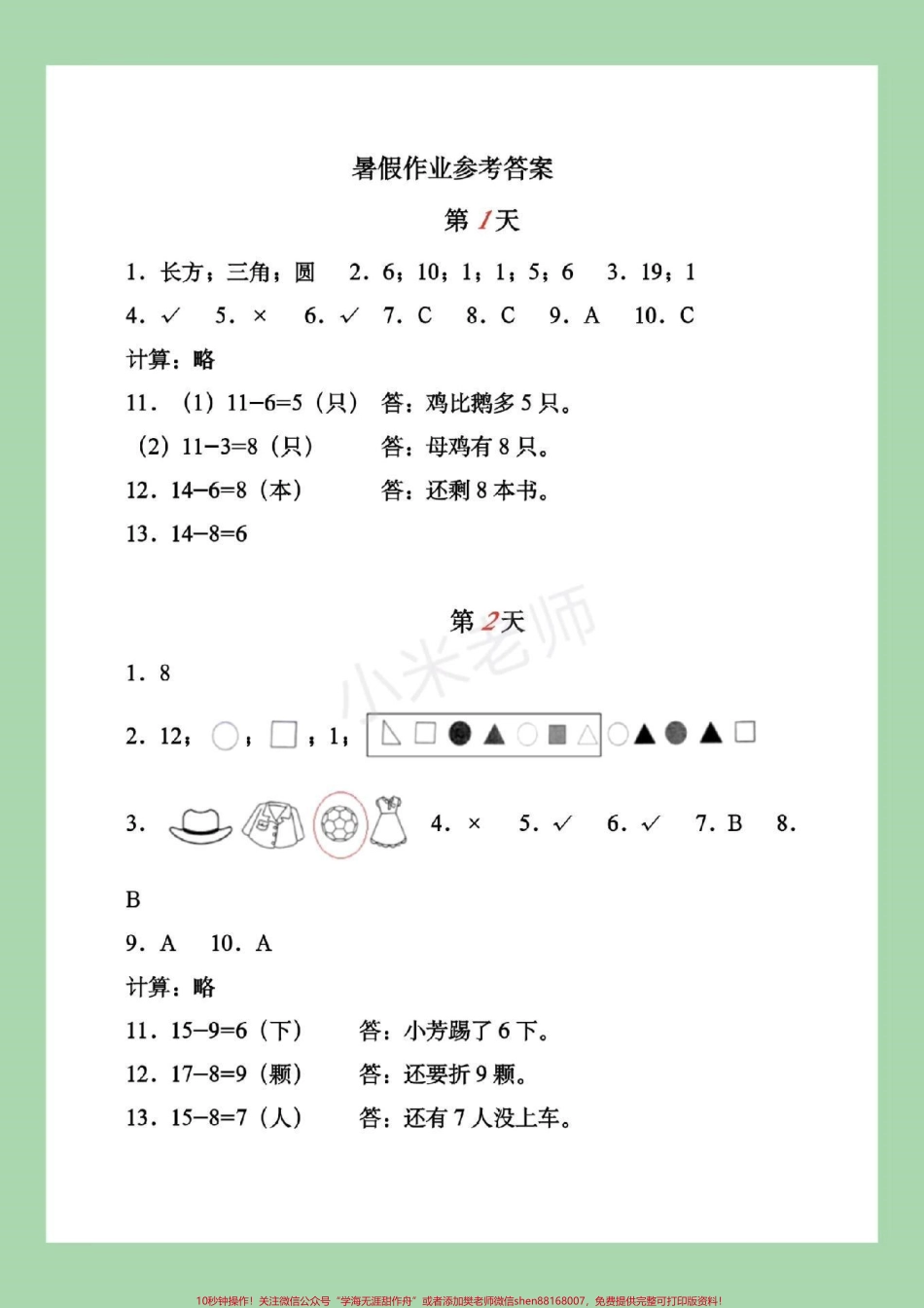 #家长收藏孩子受益 #暑假作业 #一年级 家长为孩子对应答案.pdf_第2页