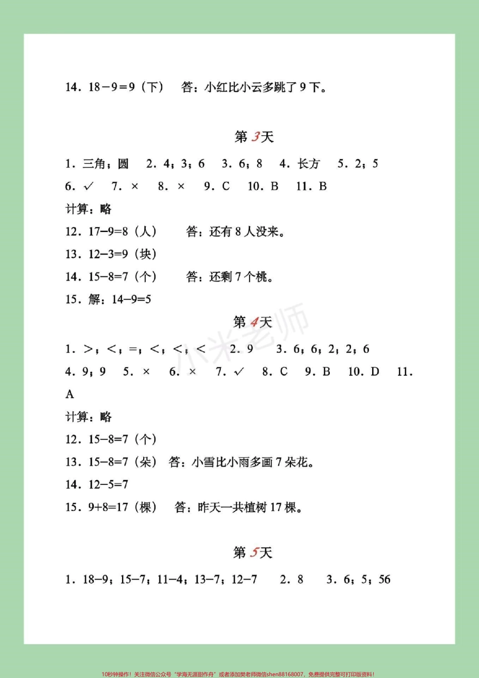 #家长收藏孩子受益 #暑假作业 #一年级 家长为孩子对应答案.pdf_第3页