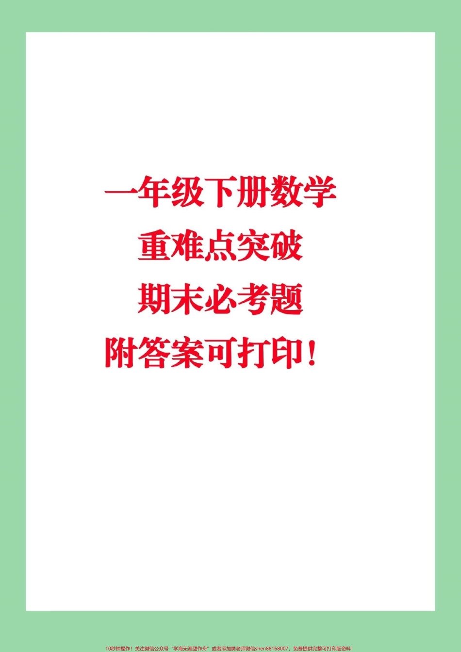 #家长收藏孩子受益 #一年级必考考点 #期末必考 #必考易错题.pdf_第1页