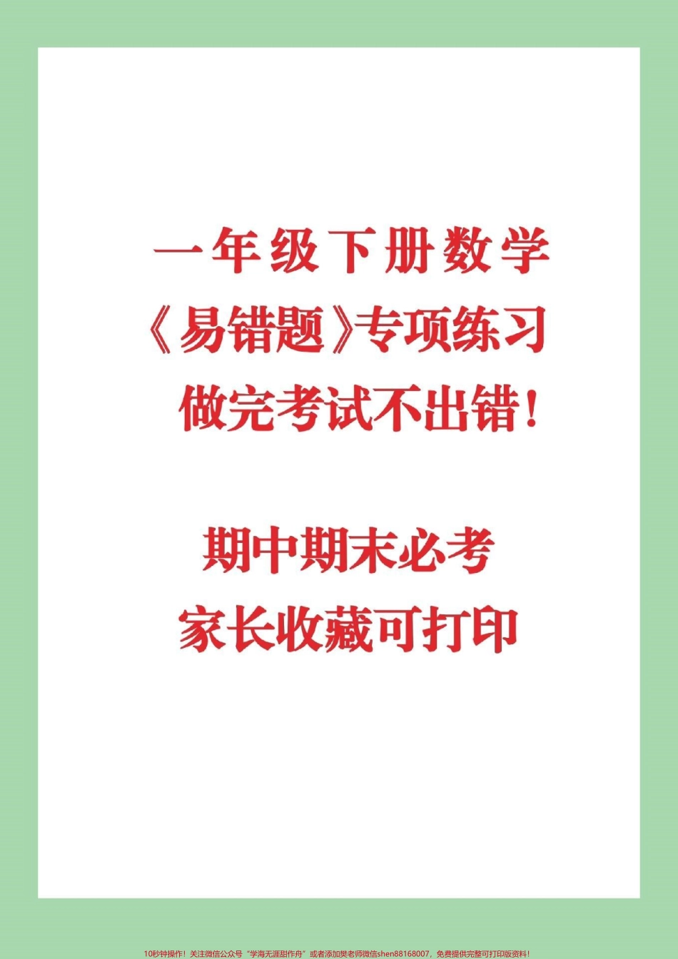 #家长收藏孩子受益 #一年级下册数学 #易错题.pdf_第1页