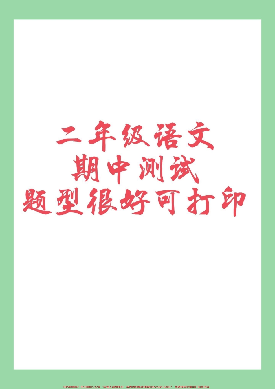 #家长收藏孩子受益 #语文 #二年级 #期中考试 家长为孩子保存练习可打印.pdf_第1页