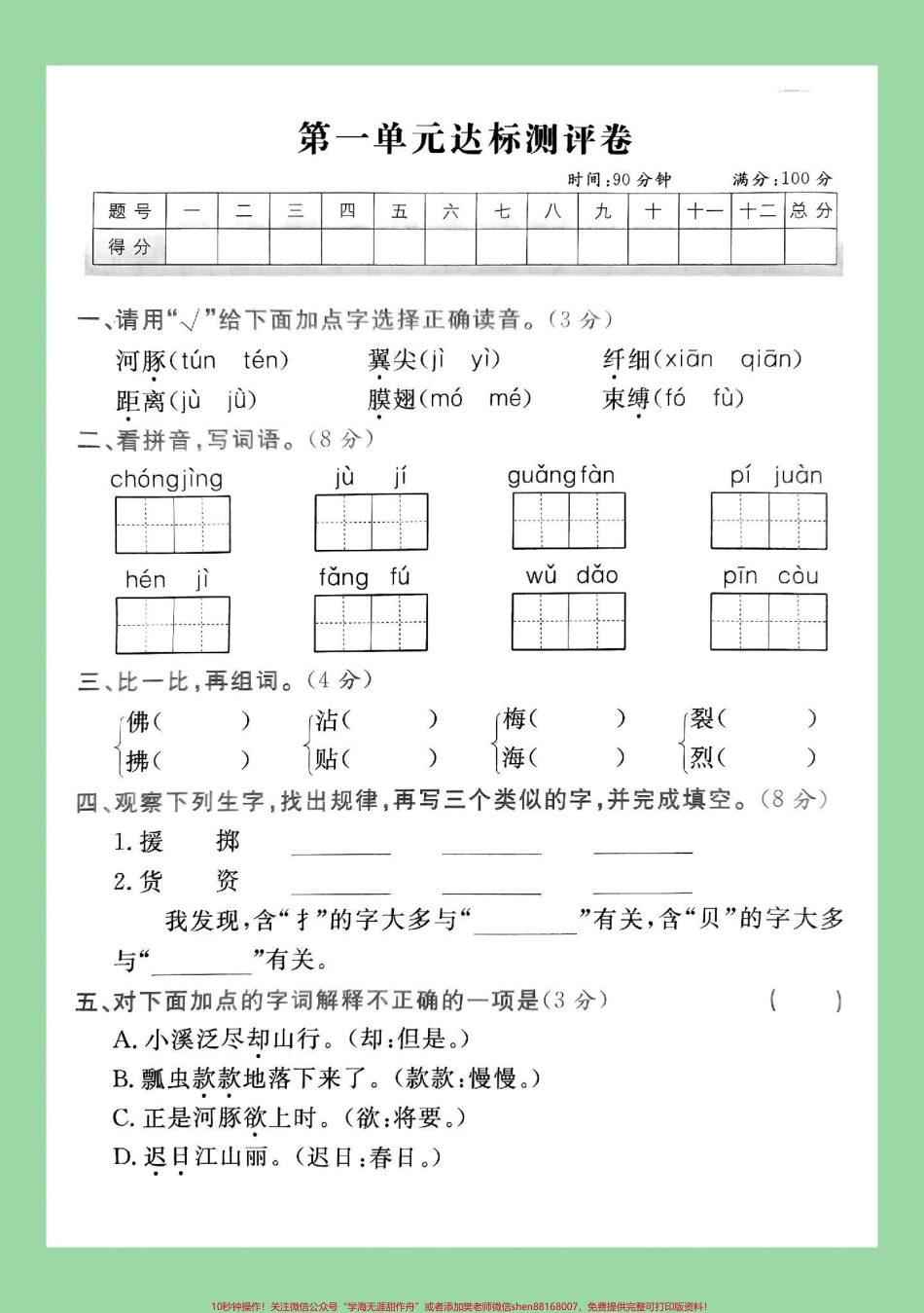 #三年级语文#第一单元测试卷 #必考考点 家长为孩子保存练习可打印.pdf_第2页