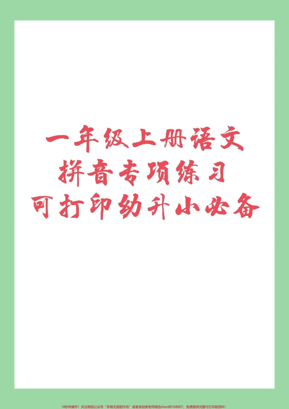 #一年级 #拼音 #幼小衔接 家长为孩子保存练习.pdf_第1页