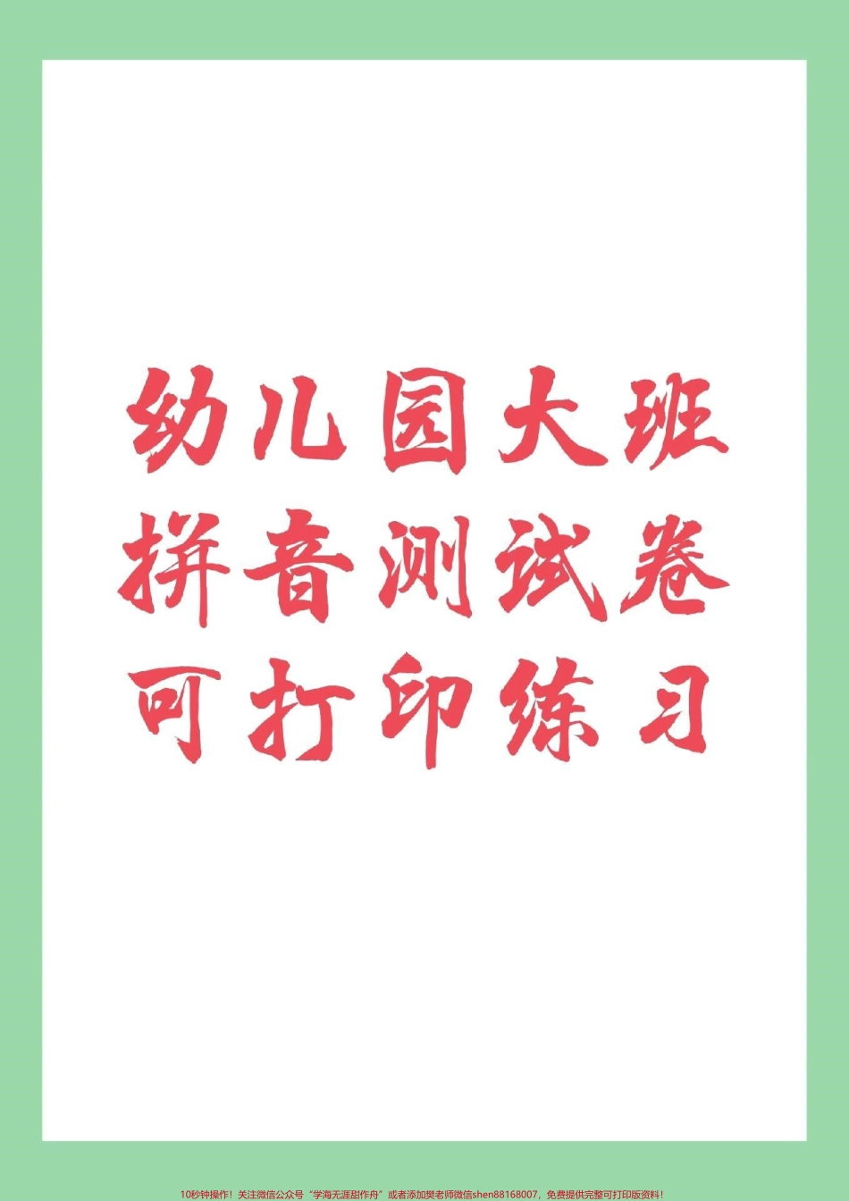 #一年级 #幼小衔接 #幼儿园大班#拼音 家长为孩子保存练习.pdf_第1页