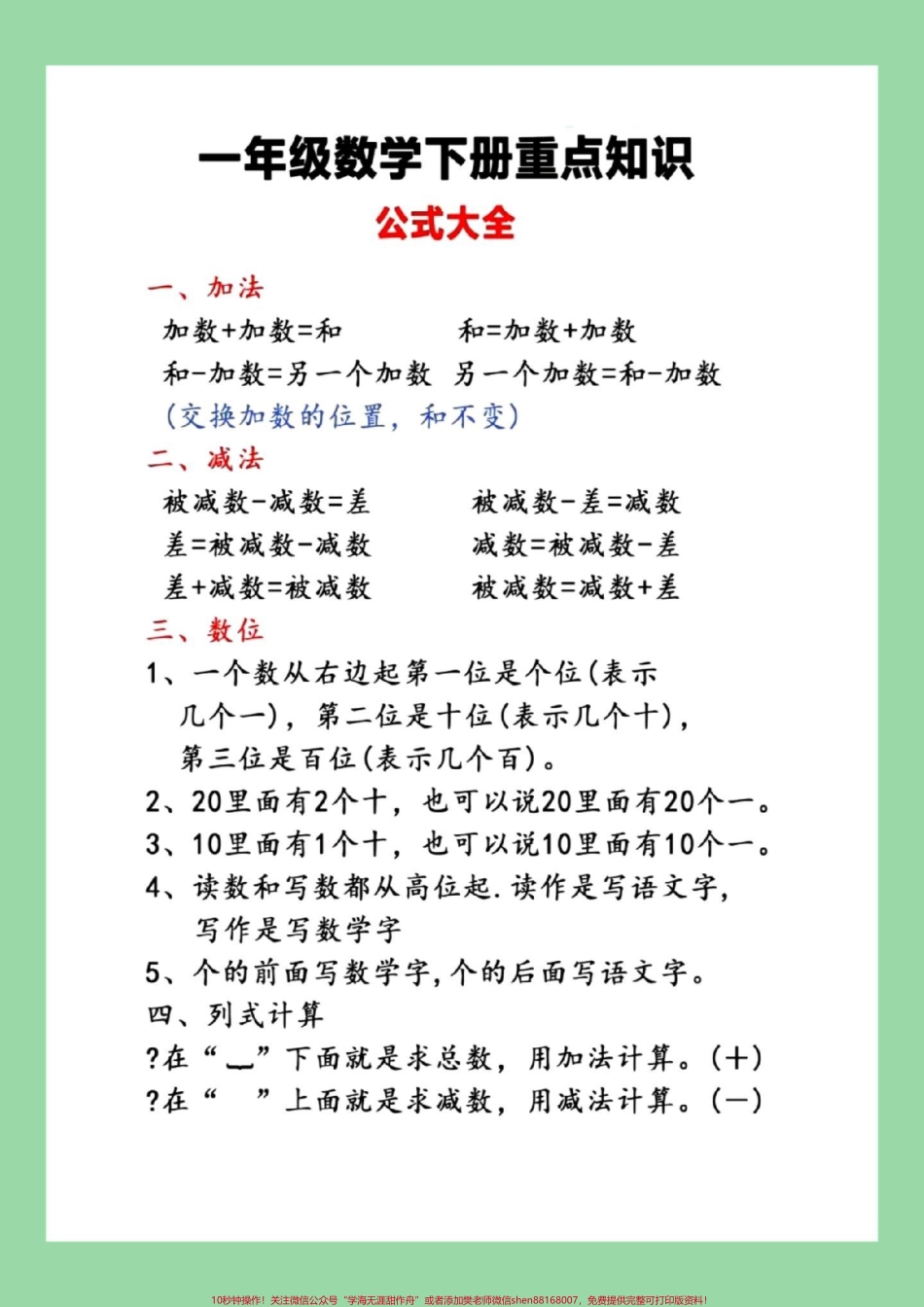 #一年级数学#必背公式 #好好学习 家长为孩子保存练习可打印.pdf_第1页
