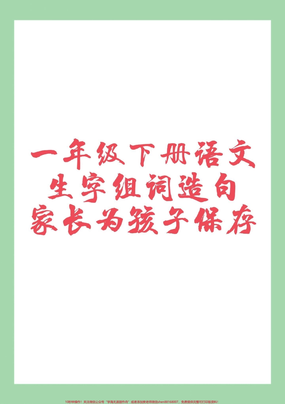 #一年级语文 #好好学习 #生字 #组词 #造句家长为孩子保存学习.pdf_第1页