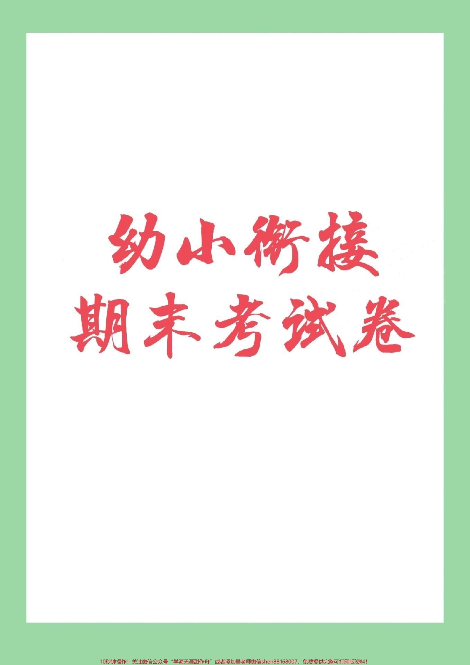 #幼小衔接#幼儿园大班#一年级#数学 家长为孩子保存下来练习吧.pdf_第1页