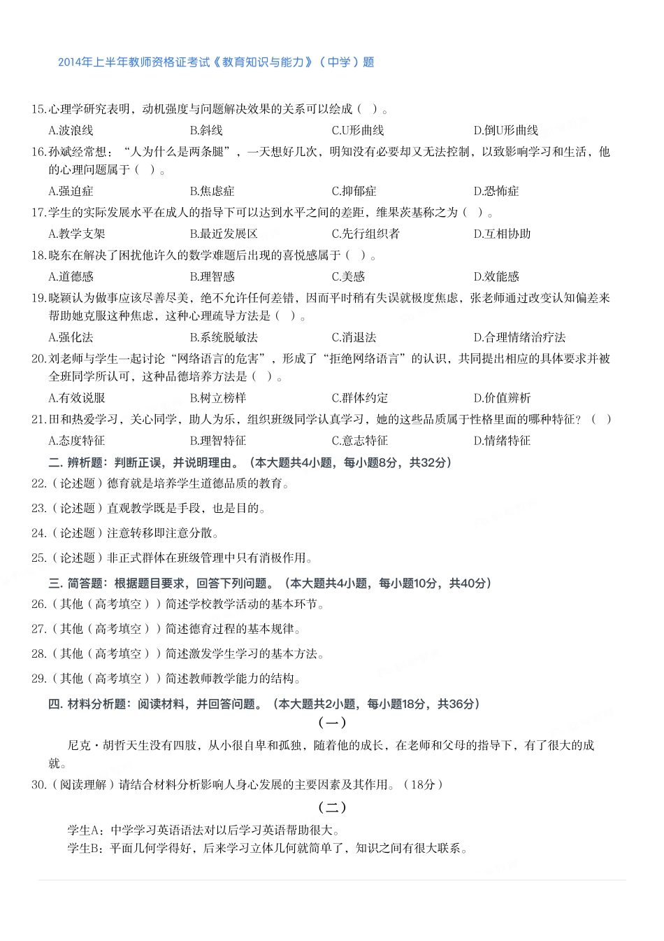 2014年上半年教师资格证考试《教育知识与能力》（中学）题.pdf_第2页