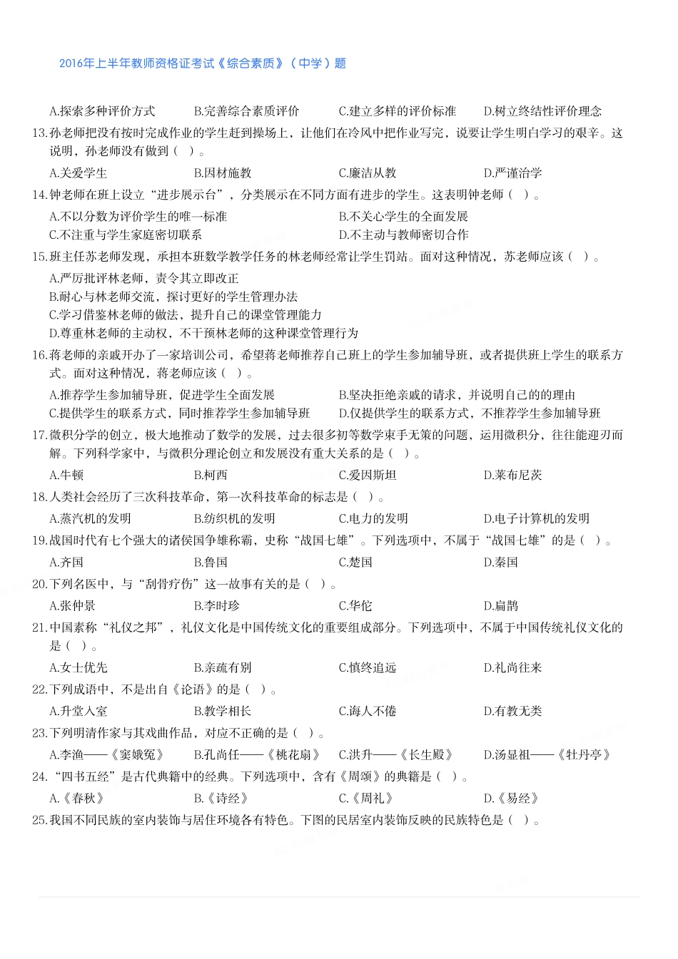 2016年上半年教师资格证考试《综合素质》（中学）题.pdf_第2页