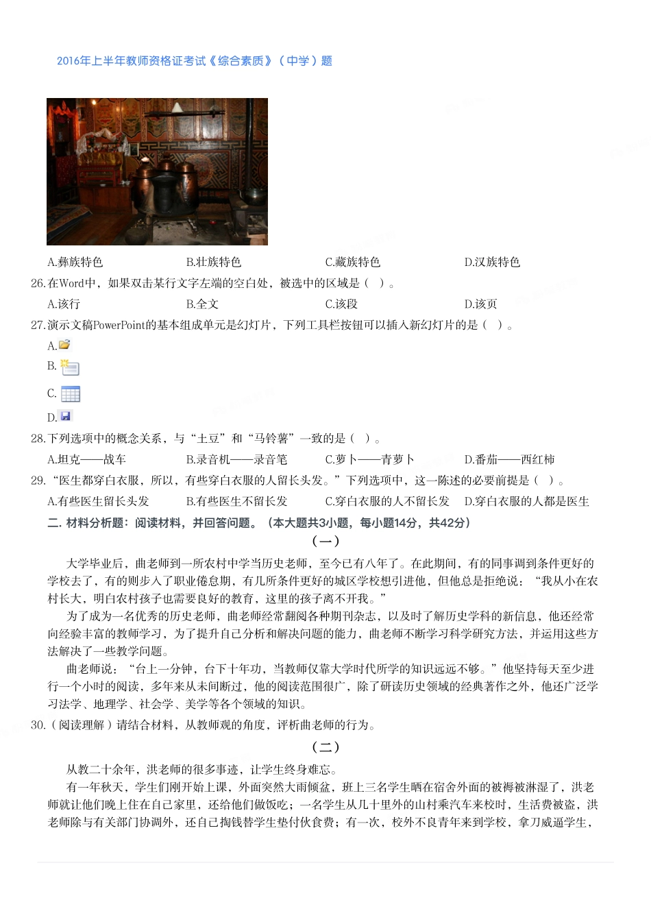 2016年上半年教师资格证考试《综合素质》（中学）题.pdf_第3页