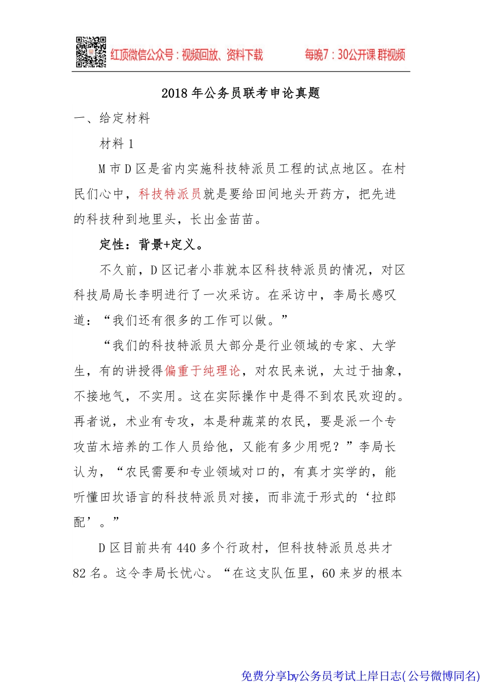 2018年联考申论真题解析by公务员考试上岸日志免费分享.pdf_第1页