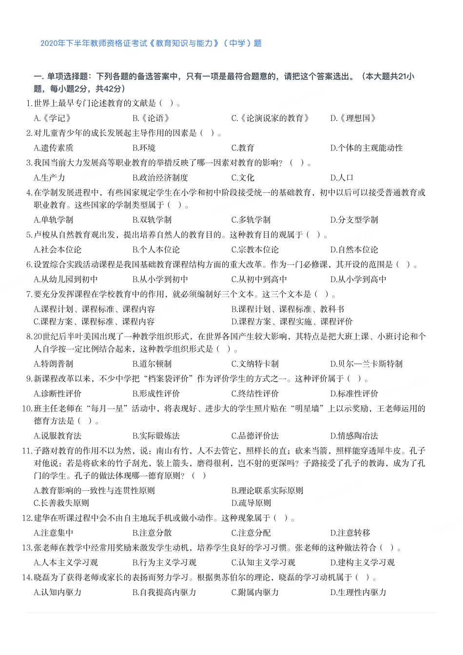 2020年下半年教师资格证考试《教育知识与能力》（中学）题.pdf_第1页