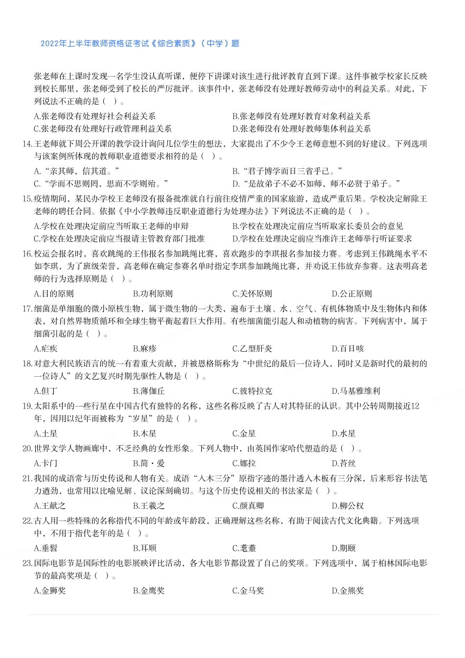 2022年上半年教师资格证考试《综合素质》（中学）题(1).pdf_第2页