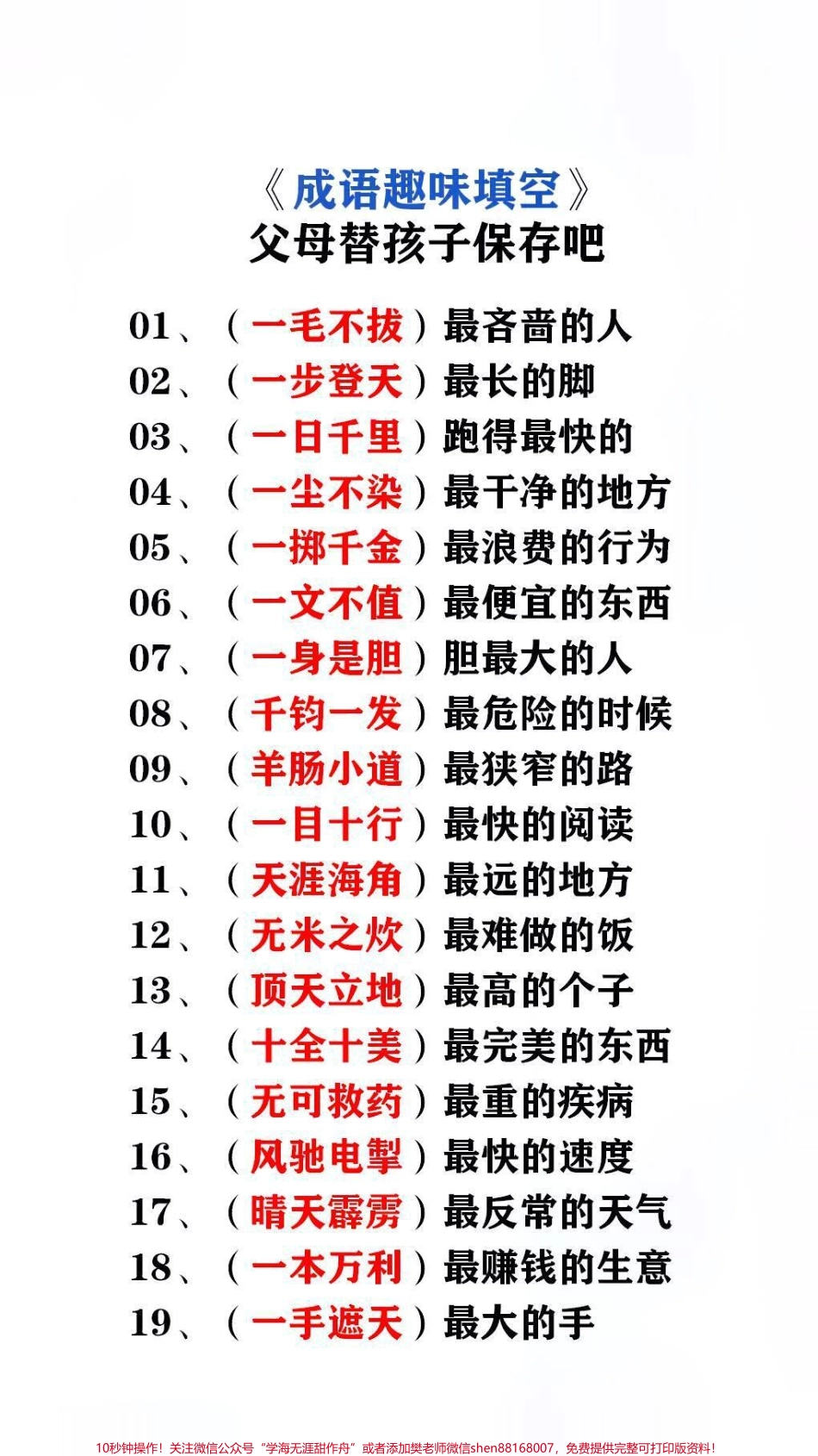 成语趣味填空替孩子保存起来吧！#成语 #词语积累.pdf_第1页