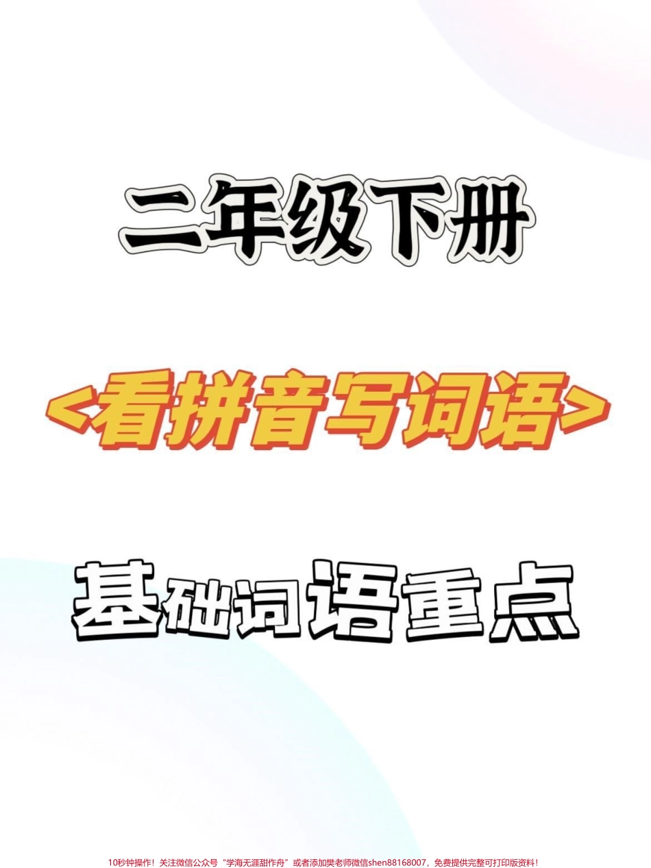 二年级下册语文看拼音写词语#育儿 #二年级 #家庭教育 #原创 #宝妈.pdf_第1页