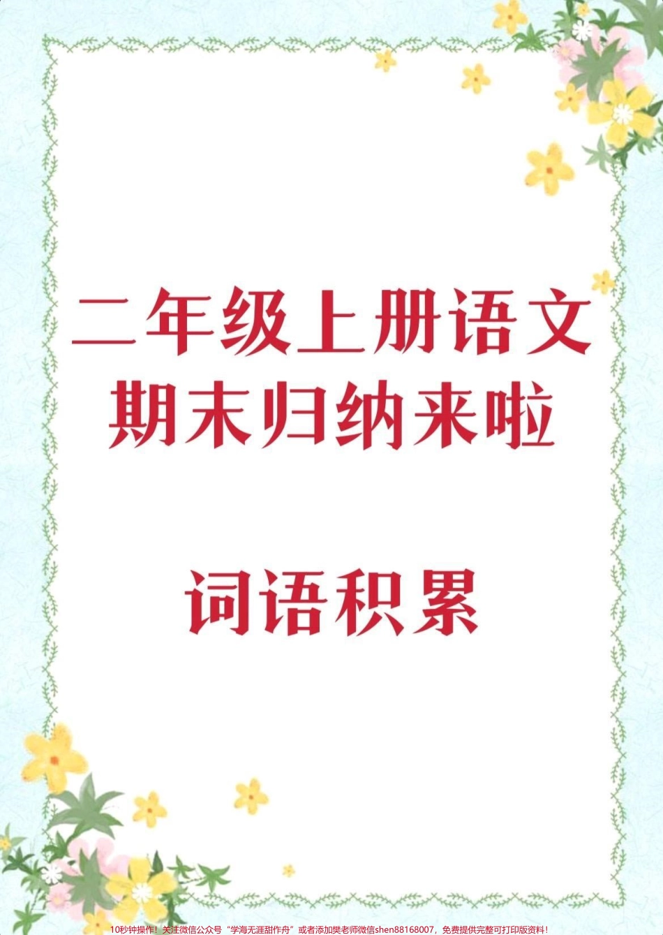 二年级语文期末啦#知识分享 #干货 #二年级#育儿 #学习.pdf_第1页