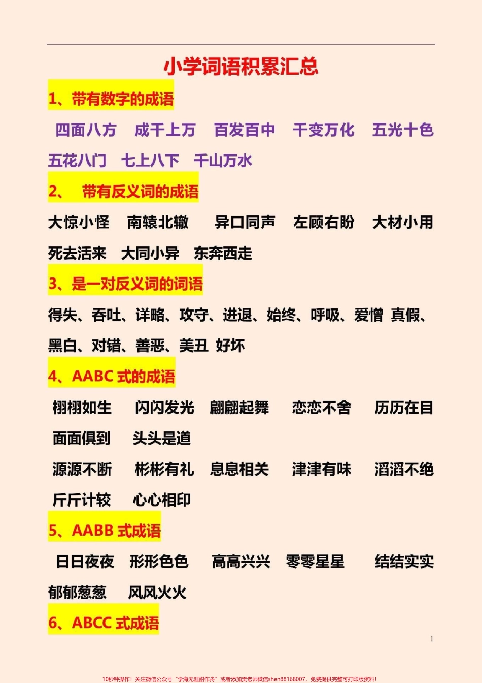 小学语文词语积累汇总#小学词语积累 #感谢抖音我要上热门.pdf_第1页