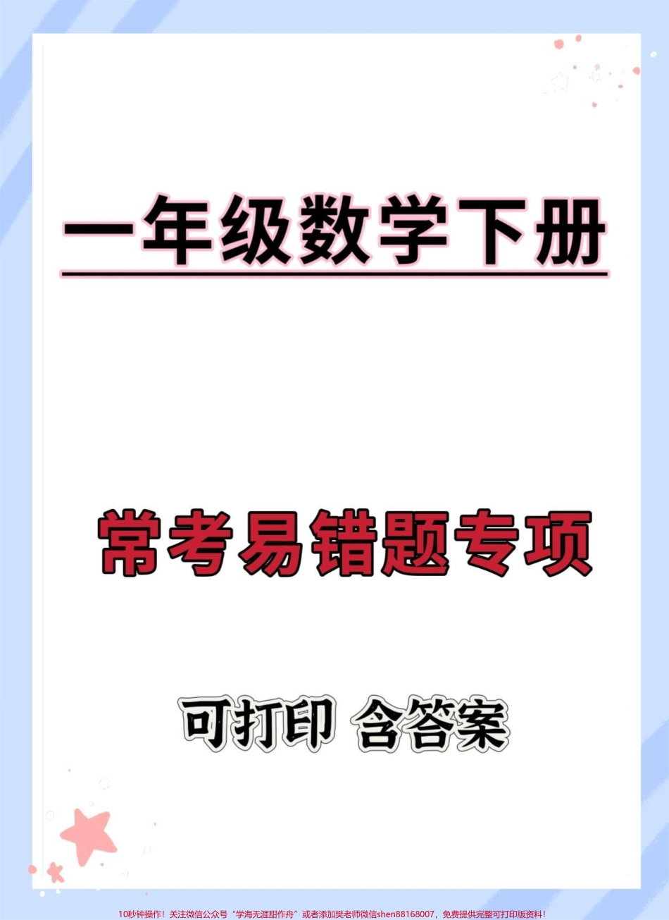 一年级数学下册期末常考易错题专项#期末测试卷 #必考考点 #期末复习 #一年级数学下册 #期末试卷.pdf_第1页