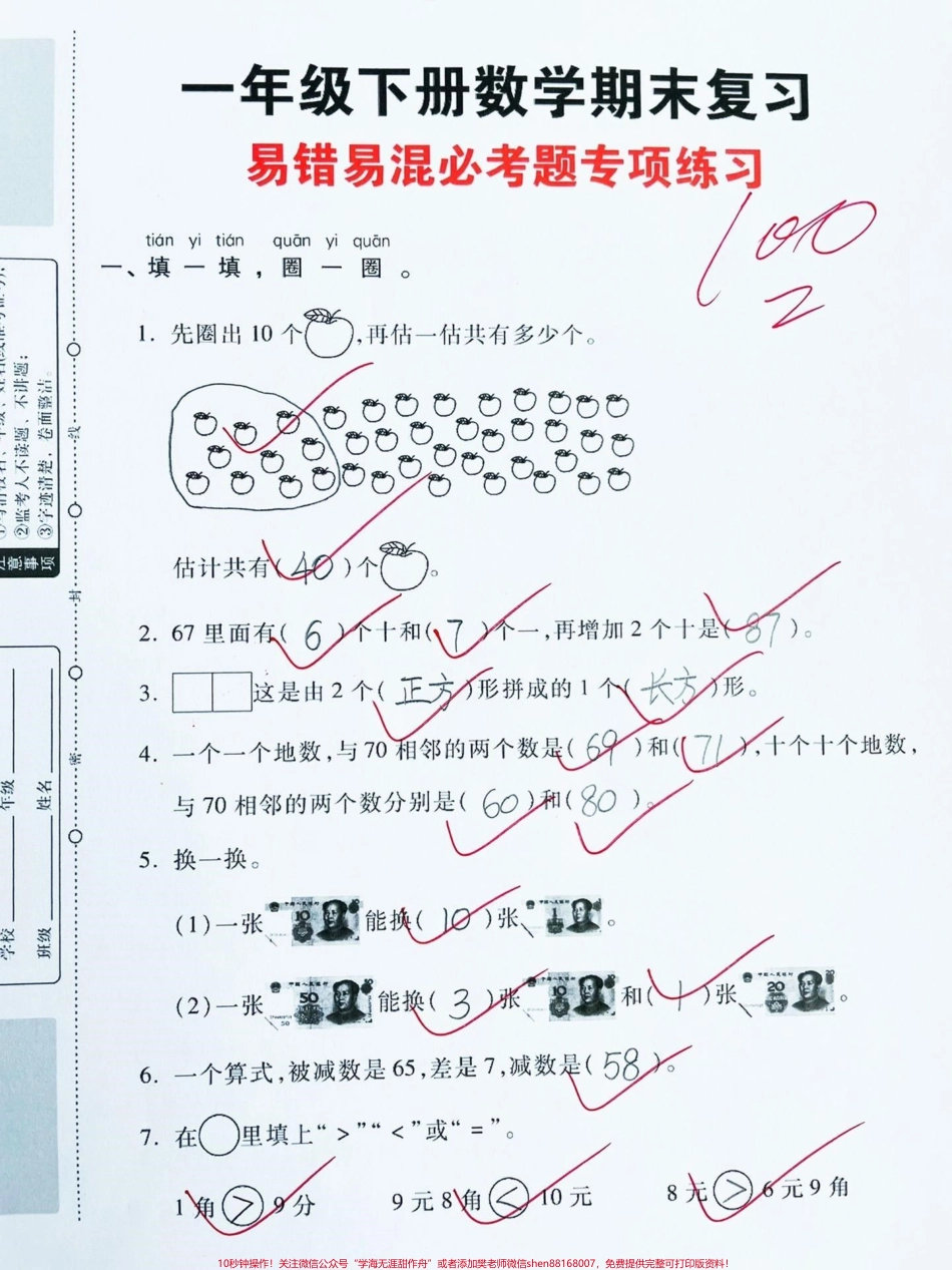 一年级下册数学期末复习卷‼️一年级下册数学期末复习‼️易错必考题专项练习提高卷‼️#一年级数学下册 #一年级数学 #期末复习 #期末试卷 #一年级下册 @DOU+小助手.pdf_第1页