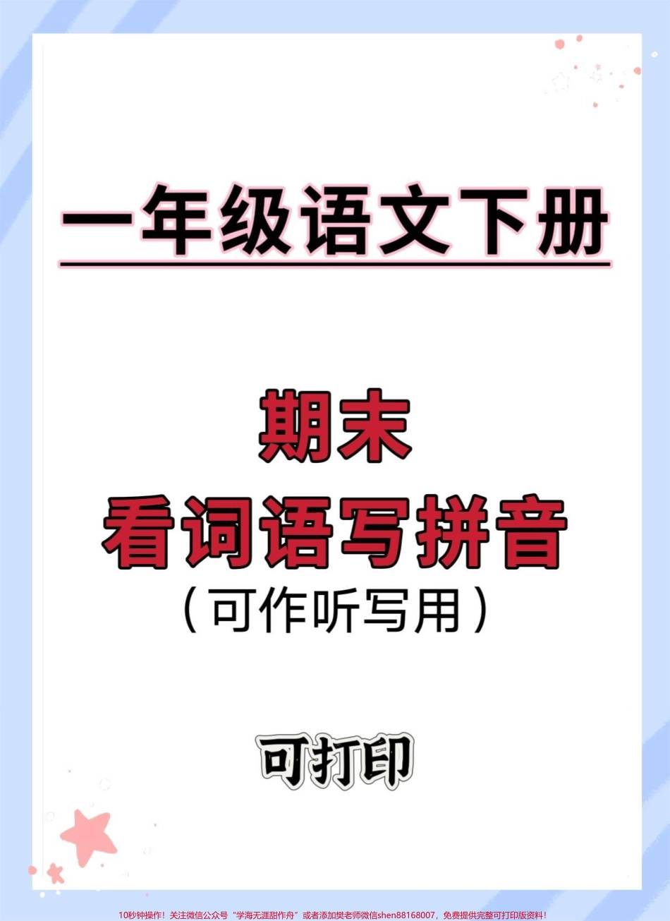 一年级下册语文1-8单元看词语写拼音可作为听写使用期末查缺补漏#期末复习 #看词语写拼音 #必考考点 #听写词语 #一年级语文下册.pdf_第1页