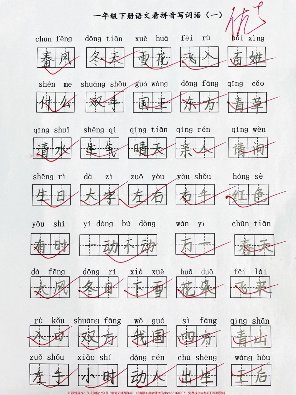 一年级下册语文看拼音写词语#一年级 #家长收藏孩子受益 #一年级语文下册 #看拼音写词语 #知识分享.pdf_第1页