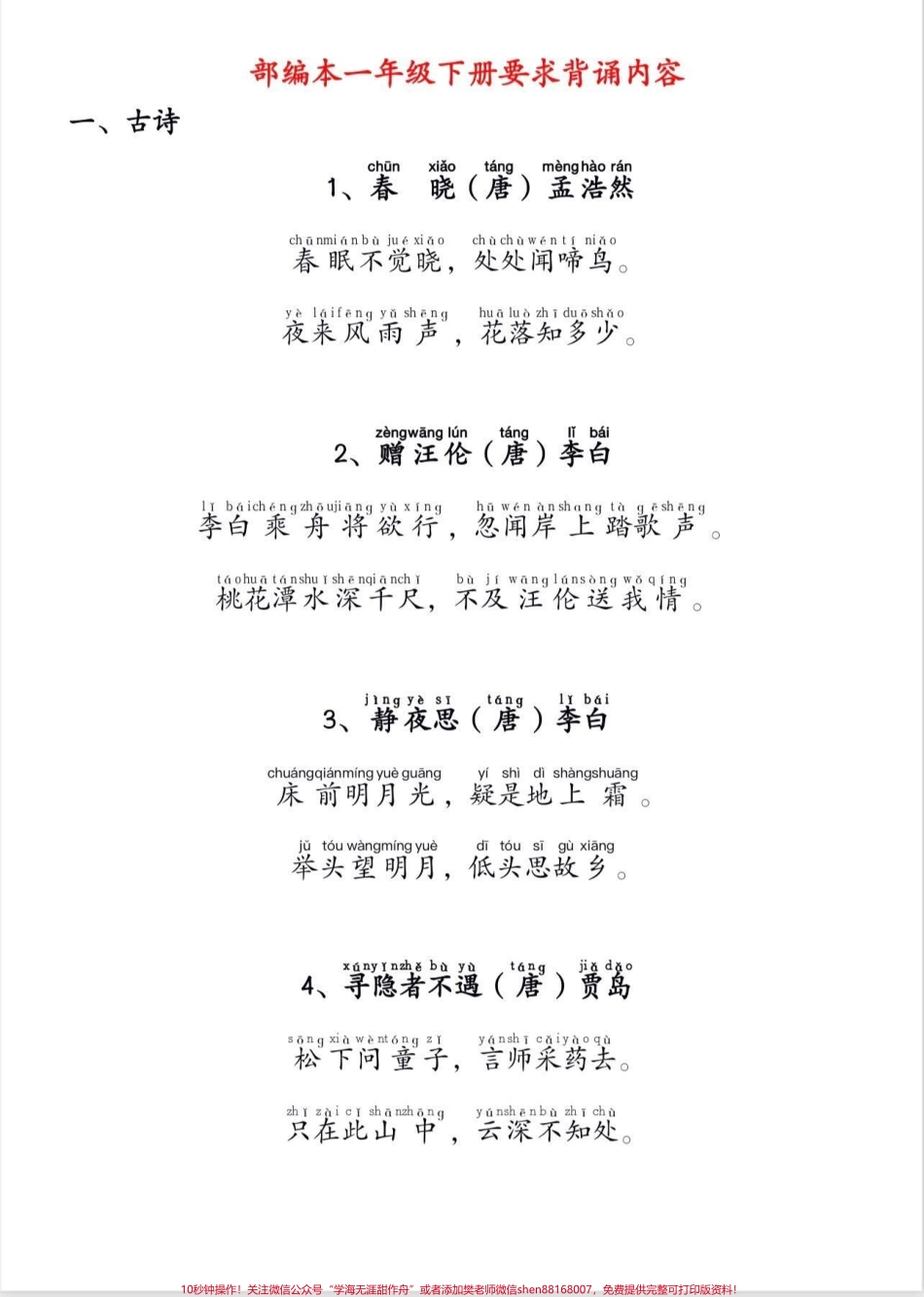 一年级下册语文要求背诵内容一年级下册语文要求背诵内容#一年级#一年级下册语文 #知识分享 #家长收藏孩子受益 #抖音小助手.pdf_第2页