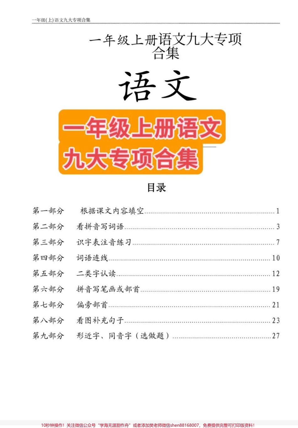 一年级语文期末复习九大专项合集期末复习不要再乱做题了语文老师给的这套一年级语文期末复习九大专项合集吃透这一套期末就够了赶紧给娃安排起来吧！#一年级重点知识归纳 #一年级九大专项 #一年级期末复习重点 #一年级语文期末复习重点 #一年级语文九大专项合集.pdf_第1页