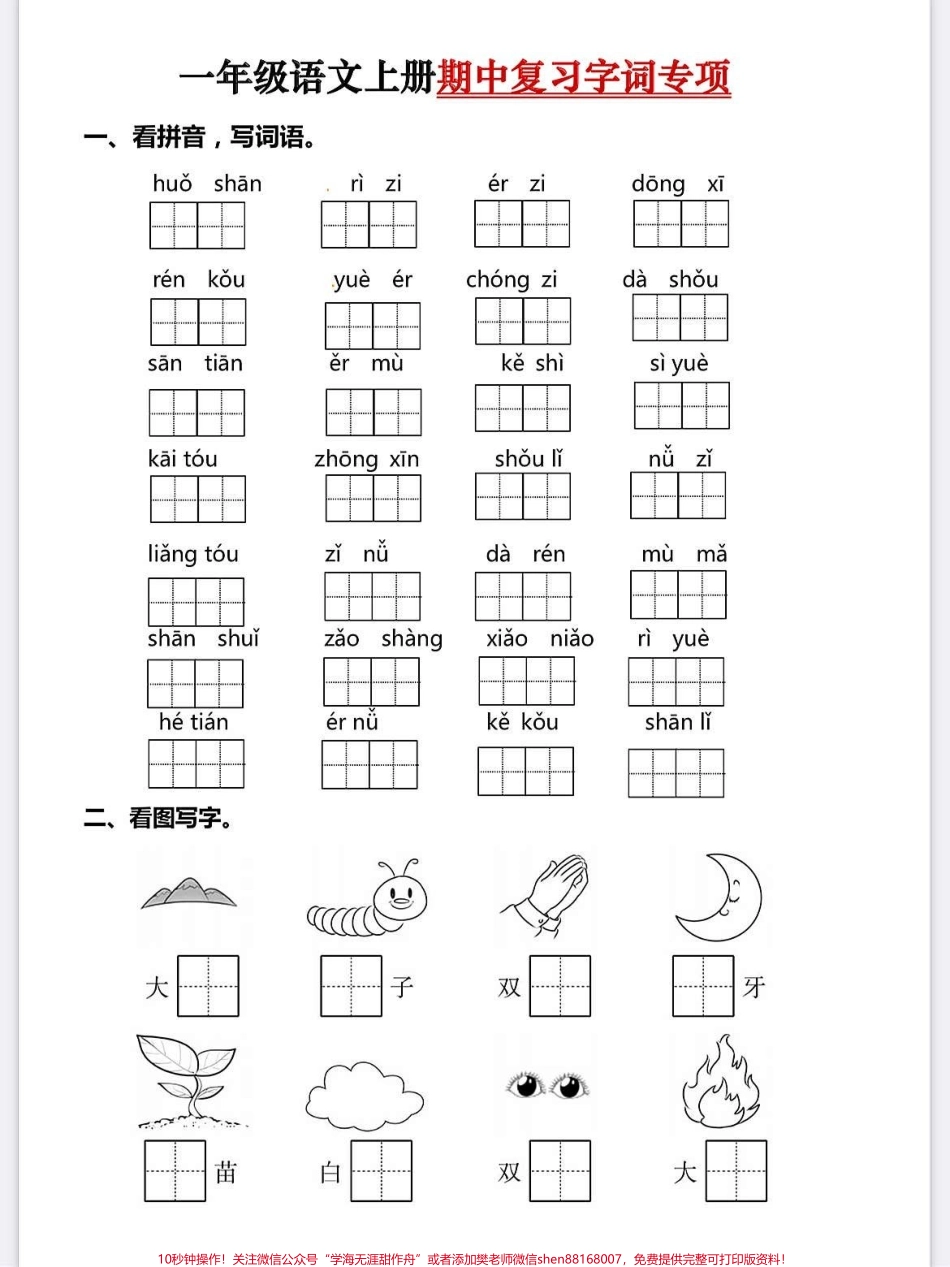 一年级语文上册词语累积识字期中复习专项一年级语文上册词语累积识字期中复习专项练习填空拼读拼写#学霸秘籍 #小学语文怎么学 #期中考试 #关注我持续更新小学知识 #每天学习一点点进步一点点.pdf_第1页
