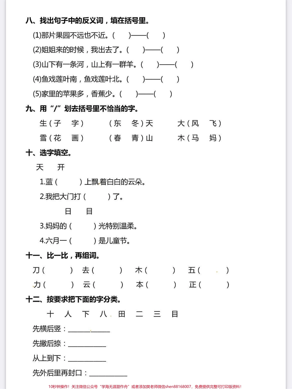 一年级语文上册词语累积识字期中复习专项一年级语文上册词语累积识字期中复习专项练习填空拼读拼写#学霸秘籍 #小学语文怎么学 #期中考试 #关注我持续更新小学知识 #每天学习一点点进步一点点.pdf_第3页
