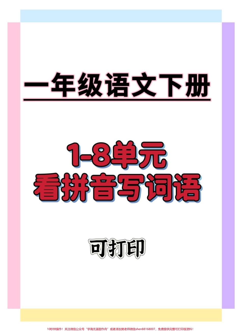 一年级语文下册1-8单元词语默写#一年级语文下册 #一年级重点知识归纳 #学习资料分享 #家长收藏孩子受益 #必考考点.pdf_第1页