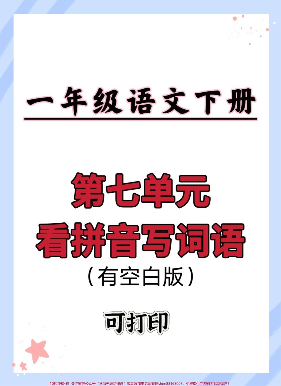 一年级语文下册第七单元看拼音写词语有空白版#一年级语文下册 #看拼音写词语 #看拼音写词语生字注音 #看拼音写生字词语 #拼音.pdf_第1页