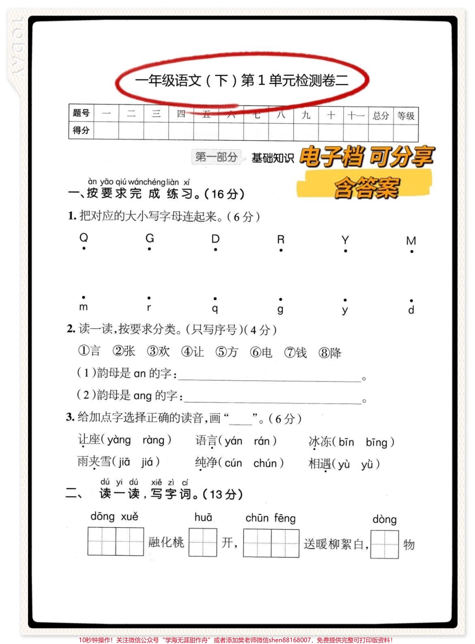 一年级语文下册第一单元检测卷#一年级语文下册 #第一单元测试卷 #一年级语文 #一年级语文下册第一单元测试卷 #家长收藏孩子受益.pdf_第1页