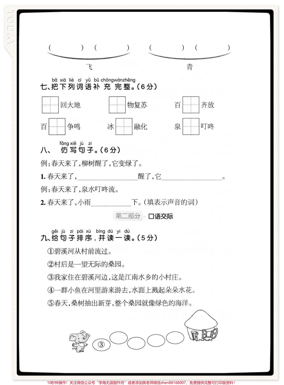 一年级语文下册第一单元检测卷#一年级语文下册 #第一单元测试卷 #一年级语文 #一年级语文下册第一单元测试卷 #家长收藏孩子受益.pdf_第3页