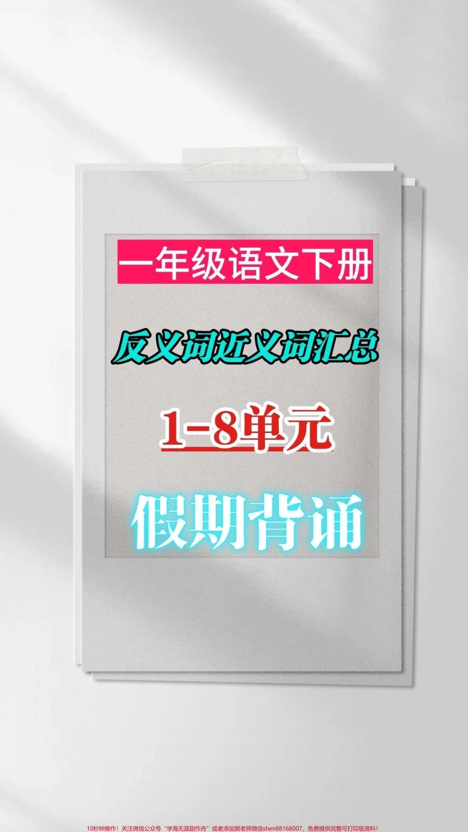 一年级语文下册近义词反义词汇总一年级语文下册近义词反义词汇总#一年级#一年级语文#家长收藏孩子受益 #知识分享 #抖音教育.pdf_第1页