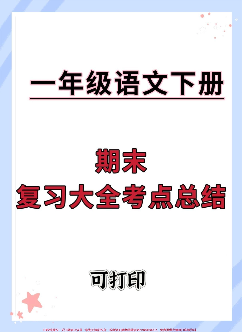 一年级语文下册考点总结复习快打印出来给宝贝读一读背一背吧～考试直接98+#一年级语文下册 #期末复习 #必考考点 #知识点总结 #一年级重点知识归纳.pdf_第1页