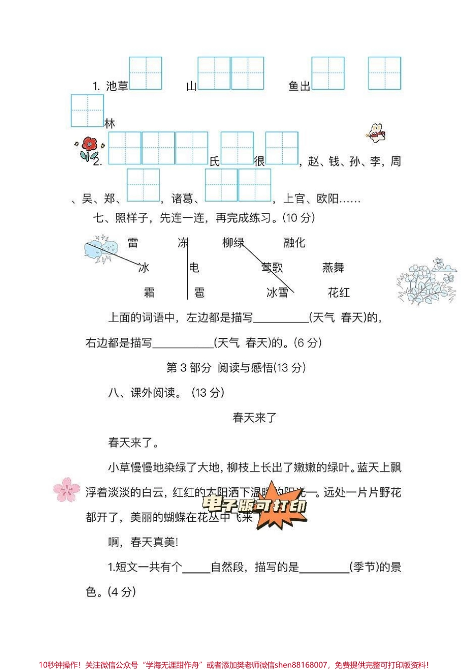 一年级语文下册老师推荐第一单元检测卷家长收藏打印出来给孩子练一练巩固练习#一年级语文下册 #必考考点 #一年级重点知识归纳 #单元测试卷 #第一单元测试卷.pdf_第3页