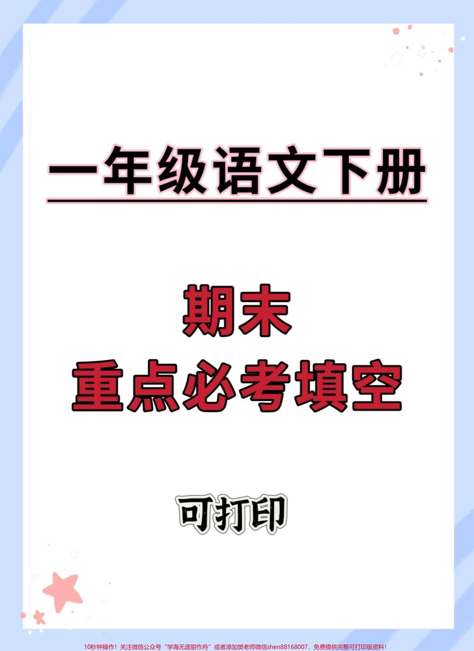 一年级语文下册期末必考填空专项#期末复习 #小学试卷分享 #期末测试卷 #必考考点#一年级语文下册.pdf_第1页