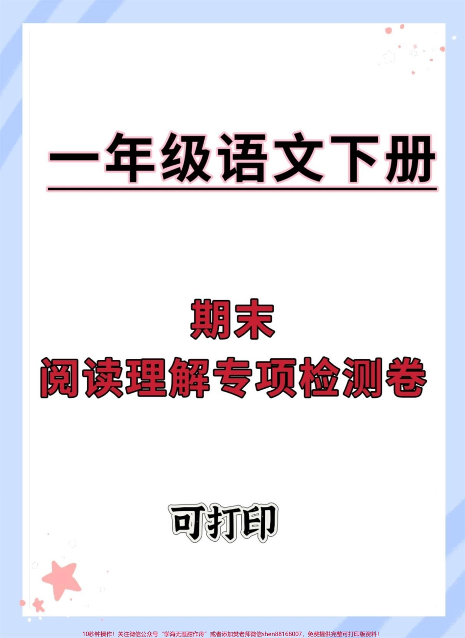 一年级语文下册期末阅读理解专项测试#期末复习 #必考考点 #一年级语文下册 #期末测试卷 #期末试卷.pdf_第1页