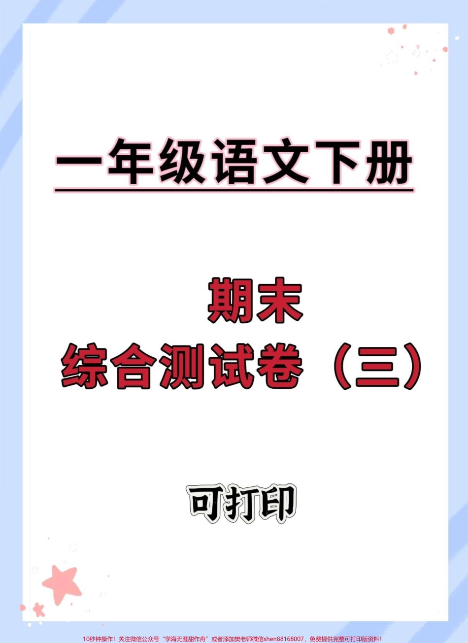 一年级语文下册期末综合检测卷#期末试卷 #期末测试卷 #试卷 #一年级语文下册 #一年级语文下册期末.pdf_第1页