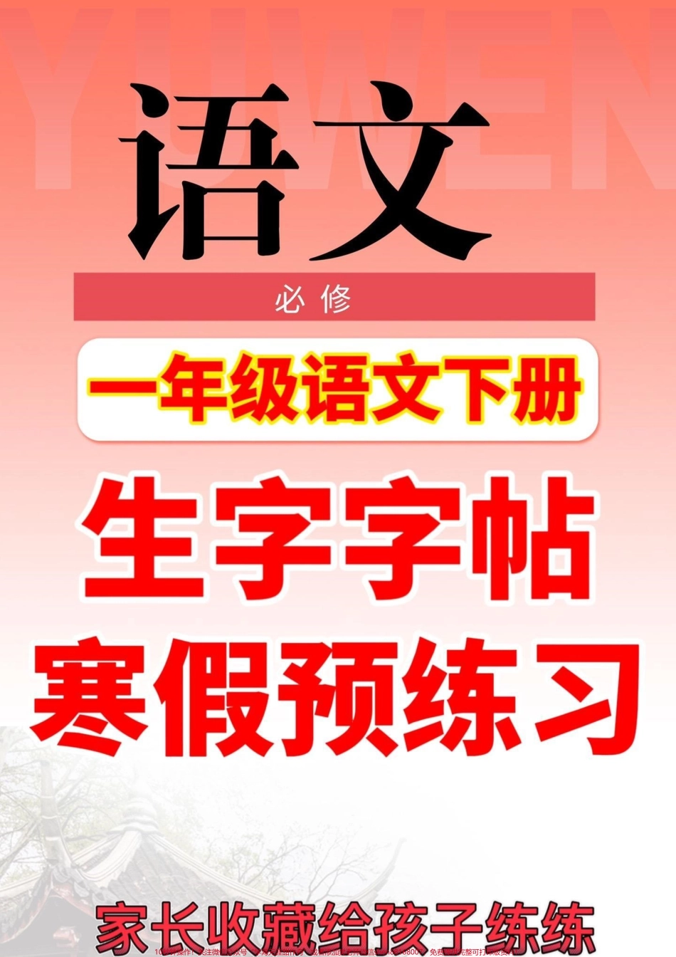 一年级语文下册生字帖练习马上快放假了快点给孩子备起来练字也可提前预习下册生字#一年级生字帖#一年级#一年级语文 #一年级语文下册#家长收藏孩子受益.pdf_第1页