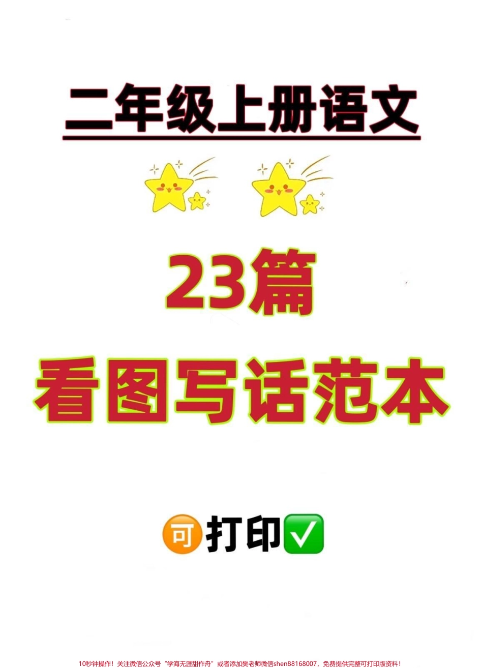一升二 看图写话范本23篇一升二 看图写话范本 看图写话范文 23篇#看图写话 #一升二#二年级上册语文 #二年级语文上册 #暑假预习 @DOU+小助手.pdf_第1页