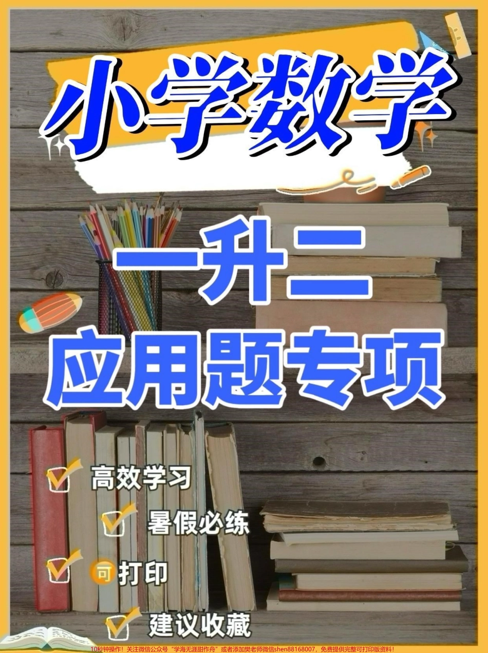一升二暑假数学应用题提升训练一升二暑假数学应用题提升训练#一升二#应用题#小学数学 #学习资料分享 #暑假充电计划.pdf_第1页