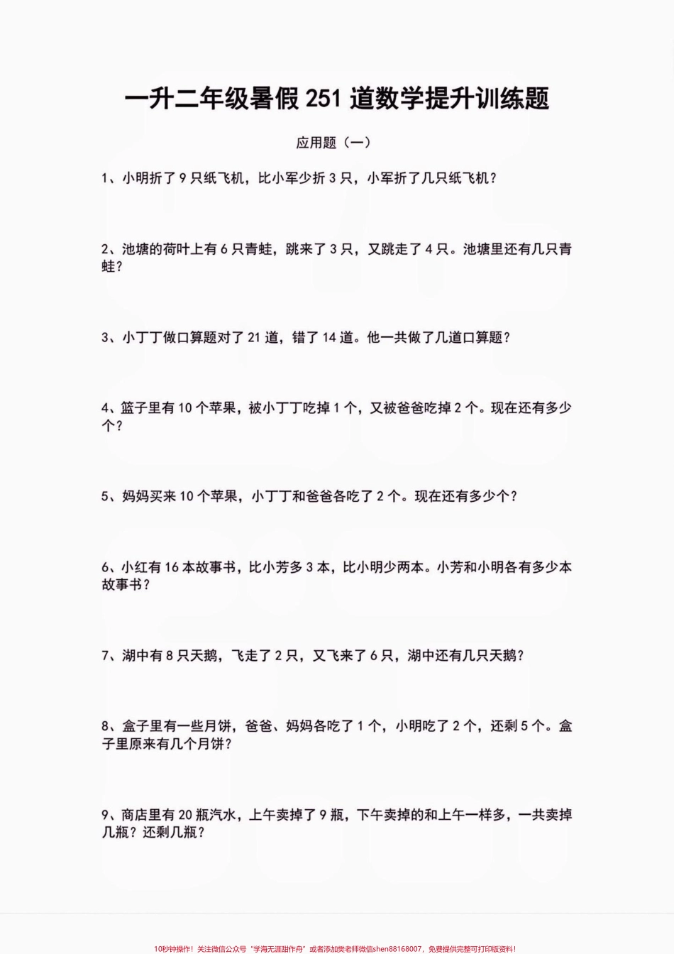 一升二暑假数学应用题提升训练一升二暑假数学应用题提升训练#一升二#应用题#小学数学 #学习资料分享 #暑假充电计划.pdf_第2页
