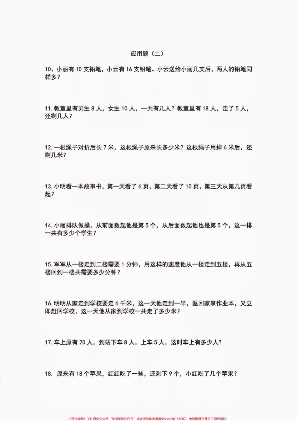 一升二暑假数学应用题提升训练一升二暑假数学应用题提升训练#一升二#应用题#小学数学 #学习资料分享 #暑假充电计划.pdf_第3页